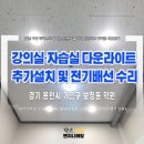 윤성전기조명 | 용인 보정동 학원 조명공사 후기｜강의실·자습실 다운라이트 추가설치 및 전기배선 수리
