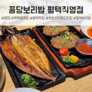 죽백동 소로 2-42 | 죽백동 맛집, 가족 모임 장소로 안성맞춤인 평택 맛집 평택꽁당보리밥