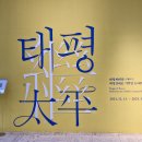 상일의유산 | 신문로2가 광화문 서울역사박물관에서 태평 무료 전시와 나의 보물 나의 유산 무료 전시를 관람하였습니다.
