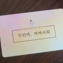 주인아 까까사줘 이미지