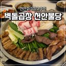 추억여행7080 | 불당동곱창맛집은? 벽돌곱창 천안 불당점 만족 후기