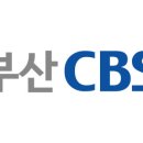 부산 CBS 이미지