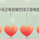 한국근육장애인대구경북협회 이미지