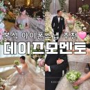 정식축사 | 아이폰스냅 데이즈모멘토 본식 촬영 후기 수원 호텔리츠컨벤션웨딩 라뷔포레