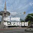 대전 엑스포과학공원 한빛탑, 음악분수 물빛광장 아이랑 가볼만한곳 (지금 맥주 축제 중!)