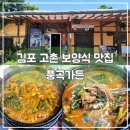 고촌가든 | 김포 고촌 몸보신하기 좋은 흑염소 양고기 맛집 풍곡가든