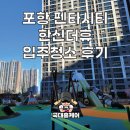 한신체육관 | 포항 입주청소 펜타시티 한신더휴 84타입 작업후기