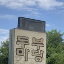 웰빙건강랜드 | 용인(에버랜드 근처)포곡동에서 즐기는 건강한 한 끼,두부 마당에서 두부보쌈