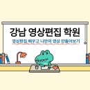 초보도 가능! 강남영상편집 학원에서 배우고 나만의 영상 완성한 리얼 후기