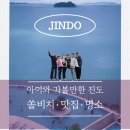 가학리 | 가족과 떠나는 진도 2박3일 여행｜쏠비치 진도·세방낙조전망대·바닷가그집 후기