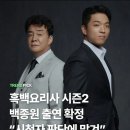 흑백요리사2 백종원 관련 공식입장.jpg 이미지