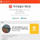 피자알볼로 매탄점 이미지