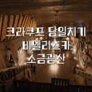 크라쿠프 당일치기 | 비엘리츠카 소금 광산