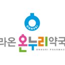 라온온누리약국 이미지