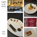 정식당 미슐랭 2스타 후기｜서울 기념일 파인다이닝