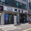 임가네뼈삼겹 이미지