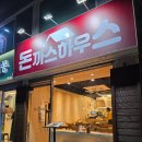 양재역 돈까스 맛집 추천 돈까스하우스 후기