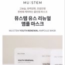 (주)한솔 에스에이치팩 | [market preview]_ 뮤스템 유쓰 리뉴얼 앰플 마스크 50% ! EGF ,PDRN 앰플 한병을 쏟아 부었어요.탄력...