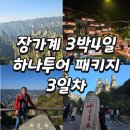 서해고등학교 | [장가계] 부녀가 함께 떠난 효도여행, 하나투어 3박4일 패키지 3일차
