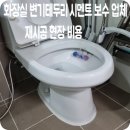 씨유팔달화서주공점 | 화장실 변기테두리 시멘트 보수 업체 재시공 현장 비용