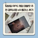 터치나인PC구서점 | 모바일 RPG 게임 태블릿 추천 갤럭시탭 S9 플러스 실사용 후기