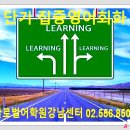 강남 영어회화 학원 go go! 단기집중 영어회화 (대학생/유학생/직장인) 이미지