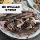 월전 | 기장 월전장어구이 노포 맛집 월전활어판매장 포장마차 내돈내산