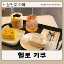 벌리동 신상 디저트카페 헬로키쿠 삼천포카페