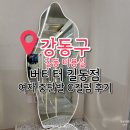 지안빌딩 | 길동 미용실 버디터 길동점 지안 원장님 C컬펌 후기