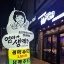엄마가생맥주 이미지
