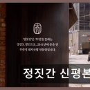 더(the)진국 | 정짓간 신평본점 진국의 깊은 맛을 느껴보세요