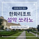 이마트24속초시립박물관점 | 한화리조트 설악 쏘라노 체크인부터 조식 할인까지, 디럭스 모던 3313호 후기 2026년 최신
