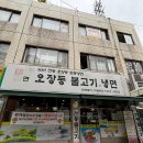 오장동불고기，냉면