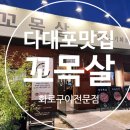 윤가네멸치국수 | 다대포맛집 꼬목살 더덕구이와 함께 돼지고기 화로구이