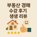 부동산 경매 수강 후기 생생 리뷰📚