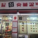 명일참숯불갈비