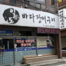 일도바다장어구이 이미지