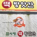 참사랑떡방앗간 이미지