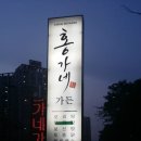 홍가네가든