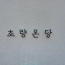 초량의료기 네이버블로그
