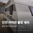 513 | 인천 아드리아513 카라반 출장 세차 외부스팀 작업 후기