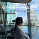 해호텔 | [태국] 방콕여행을 편하게 해주었던 호텔 내돈내산 후기 : 솔라리아 니시테츠 방콕