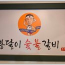 봉달이숯불갈비 이미지