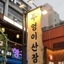 해변산장 | [포항 영일대 맛집] 안주 퀄리티에 반한 부엉이산장 솔직후기