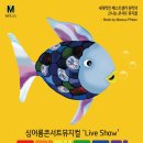 싱어롱콘서트 뮤지컬 무지개 물고기 이미지
