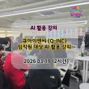 아이엔씨마케팅 | 큐아이엔씨(Q-INC) 임직원 대상 AI 활용 실무 강의 – 업무 활용 실습 (2026.03.19 / 1회기)