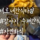 제로네간식타임 이미지