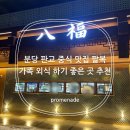 분당 판교 맛집 중국집 팔복 가족 외식 장소 추천