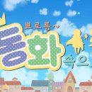 동화속으로 이미지