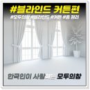 모두블라인드커튼 - 동대문구 답십리로68길 31 | 모두블라인드커튼
